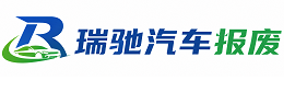 遂平县瑞驰｜汽车报废回收｜车辆正规销户上门拖车